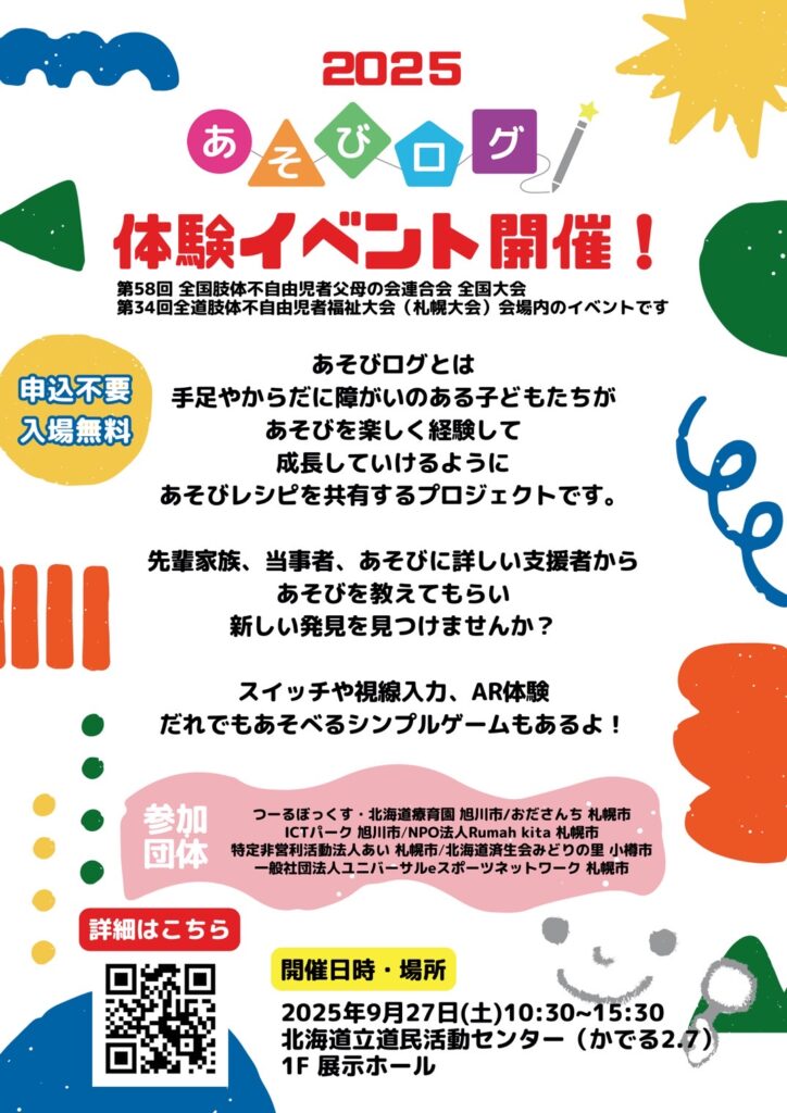 あそびログ2025  in sappro