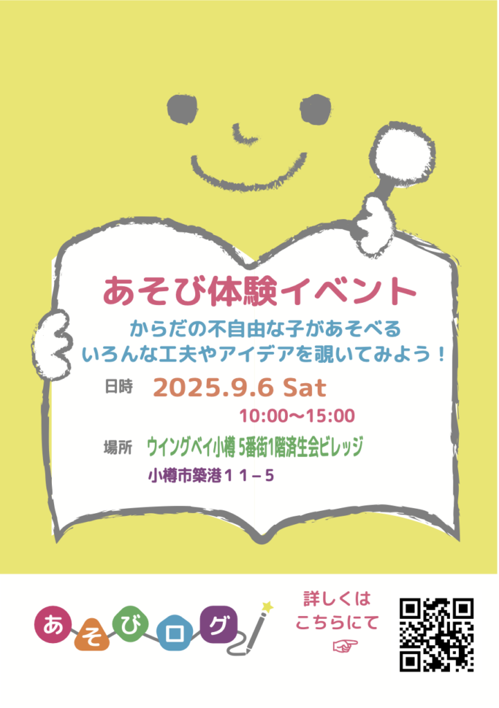あそびログ2025in Otaru